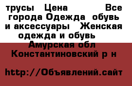 трусы › Цена ­ 53-55 - Все города Одежда, обувь и аксессуары » Женская одежда и обувь   . Амурская обл.,Константиновский р-н